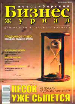 Журнал Бизнес журнал Новосибирский 15 (27) 2006, 51-600, Баград.рф